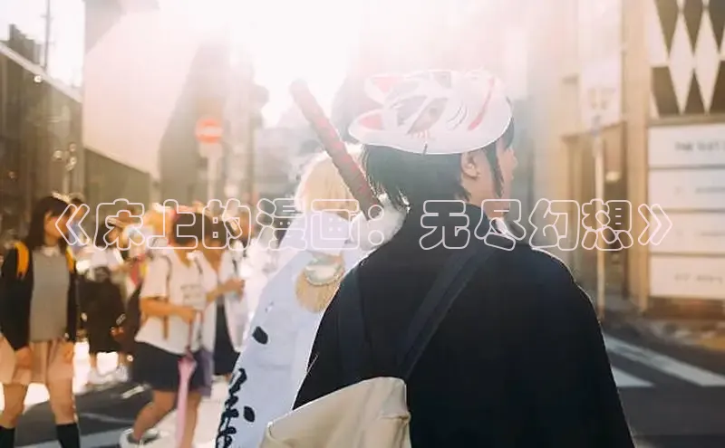 哔咔漫画下拉式免费阅读