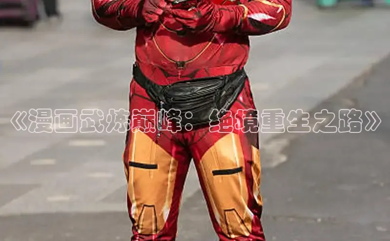 哔咔漫画加速器推荐免费